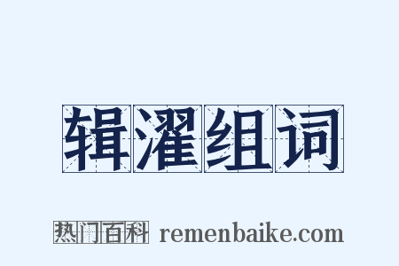 辑濯组词是什么意思的图片